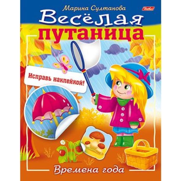 Книжка 8л А5ф цветной блок с НАКЛЕЙКАМИ на скобе Веселая путаница-Времена года- , 
